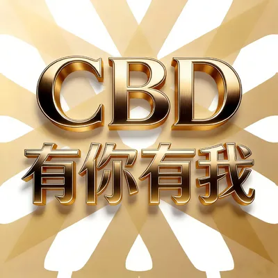 CBD有你有我
