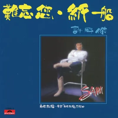 難忘您‧紙船