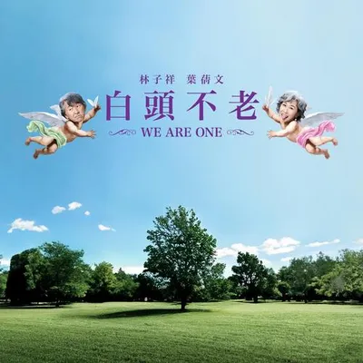 白頭不老