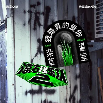 滾石撞樂隊2 - 我是真的愛你