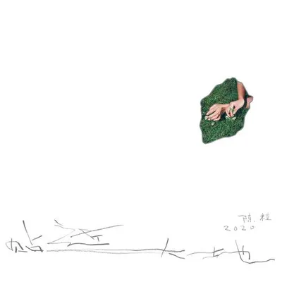 貼近大地