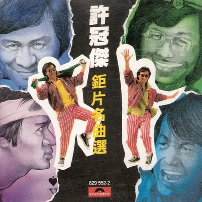 鉅片名曲選
