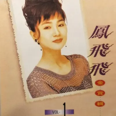 鳳飛飛金賞輯01 專輯封面