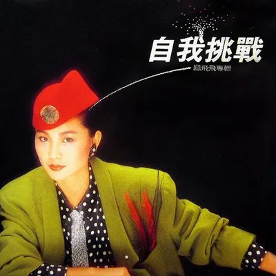 自我挑戰