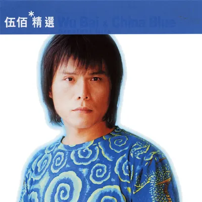 滾石香港黃金十年 伍佰精選