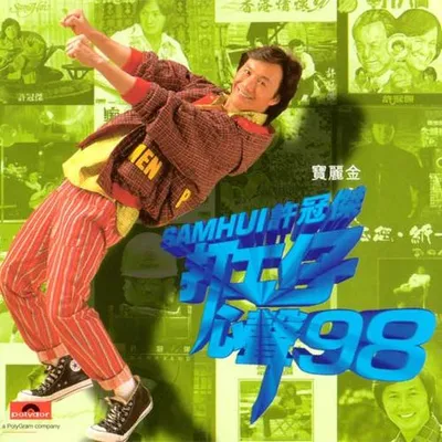 打工仔心聲98