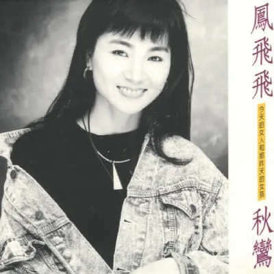 秋鸞