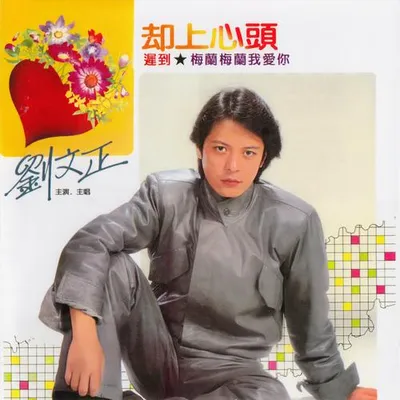 卻上心頭