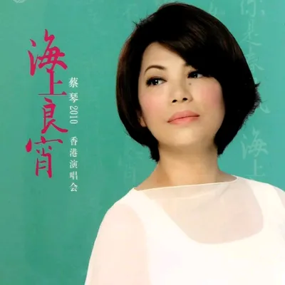 2010 海上良宵 香港演唱會