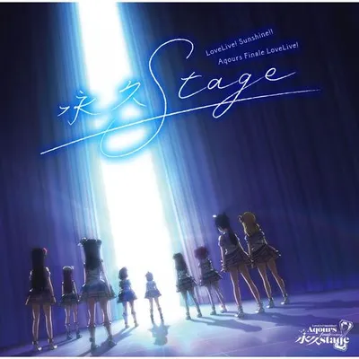 ラブライブ！サンシャイン!! Aqours Finale LoveLive! ～永久stage～ 專輯封面