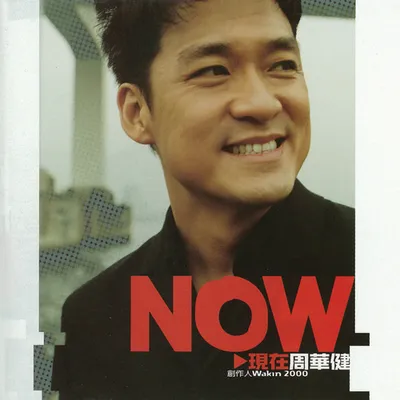 NOW 現在