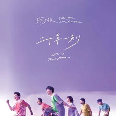 二十年一刻Live at Taipei Arena