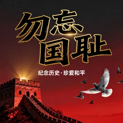勿忘國恥