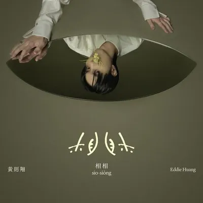 相相