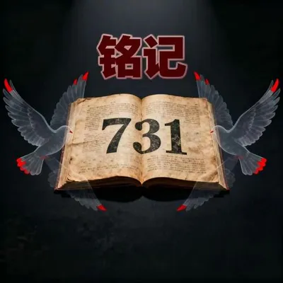 銘記731