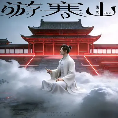 遊寒山 (青椒RemixBB鼓版)