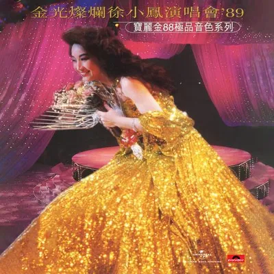 寶麗金88極品音色系列-金光燦爛徐小鳳演唱會'89 (Live in Hong Kong / 1989)