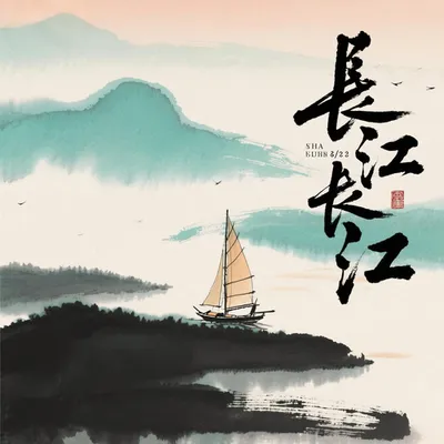 長江長江