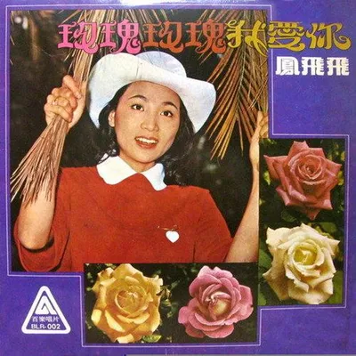 玫瑰玫瑰我愛你