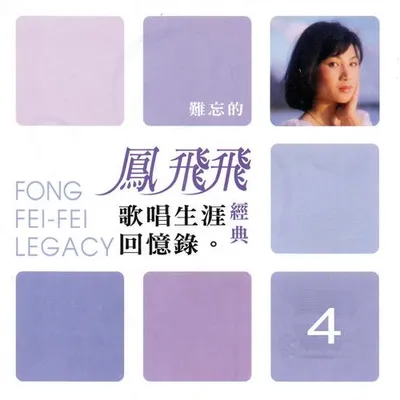 鳳飛飛 經典歌唱生涯回憶錄04 專輯封面