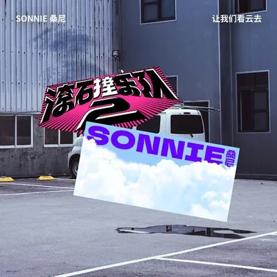 滾石撞樂隊2 - 讓我們看雲去
