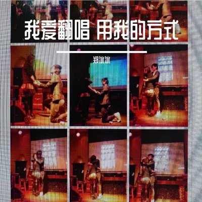 冰冰愛翻唱 用我的方式