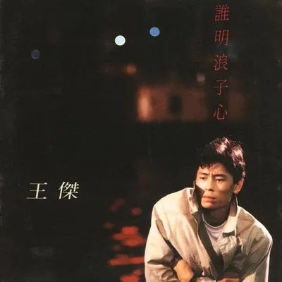 誰明浪子心
