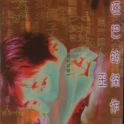啞巴的傑作