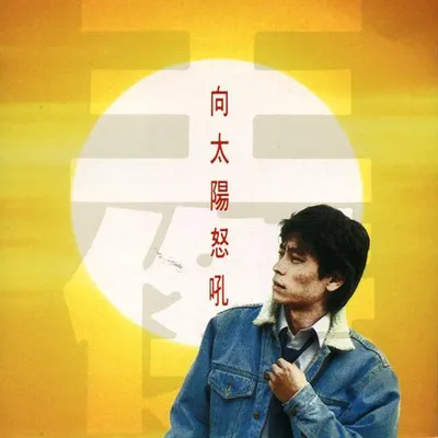 向太陽怒吼