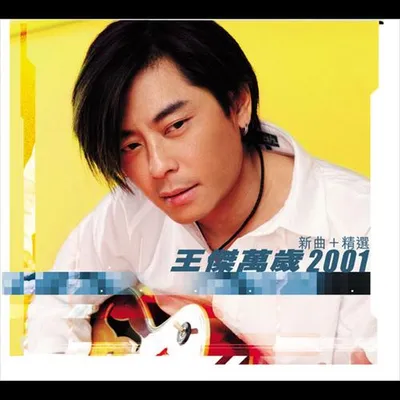 萬歲2001 新曲+精選