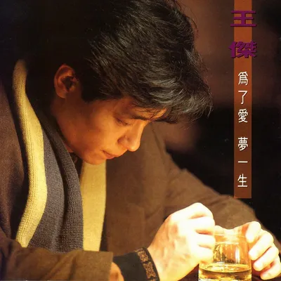為了愛 夢一生