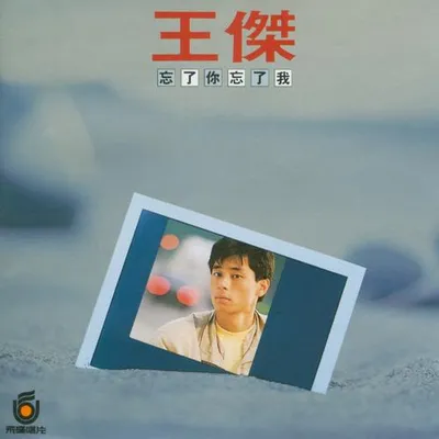 忘了你忘了我