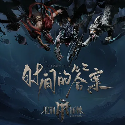 時間的答案