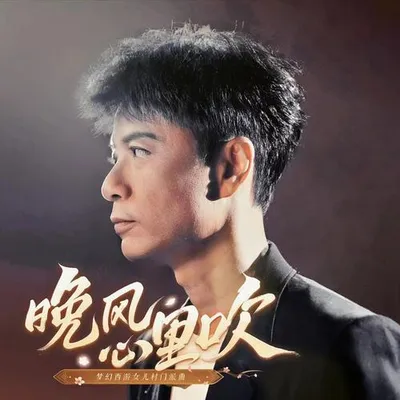 晚風心裡吹 (夢幻西遊女兒村門派曲) 專輯封面