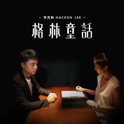 格林童話