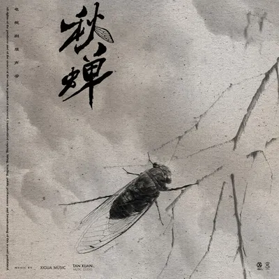 秋蟬 電視劇原聲專輯