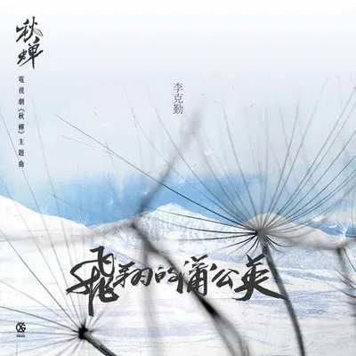 飛翔的蒲公英