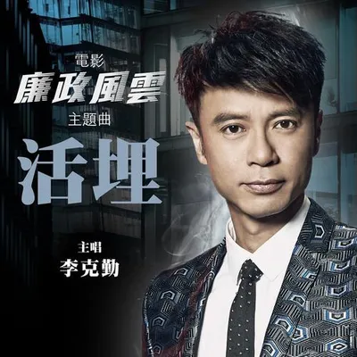 活埋 (粵語版)