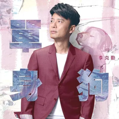 單身狗