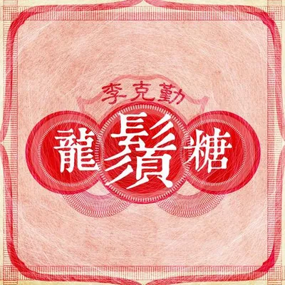 龍鬚糖