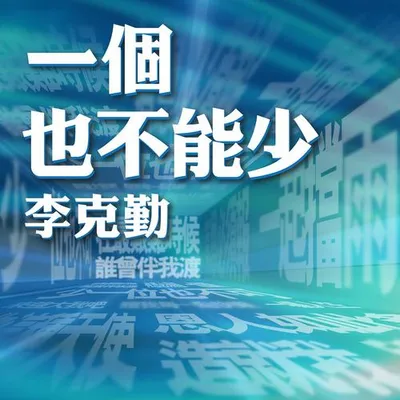 一個也不能少
