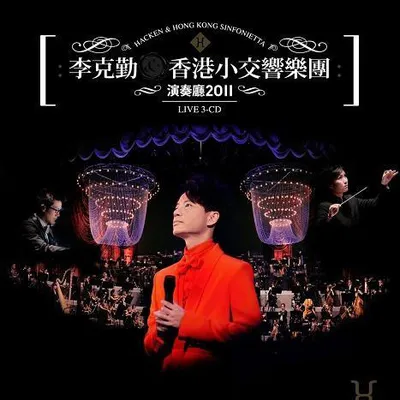 李克勤&香港小交響樂團 演奏廳2011