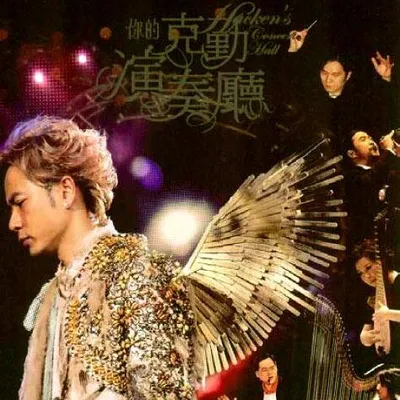 你的克勤演奏廳 演唱會