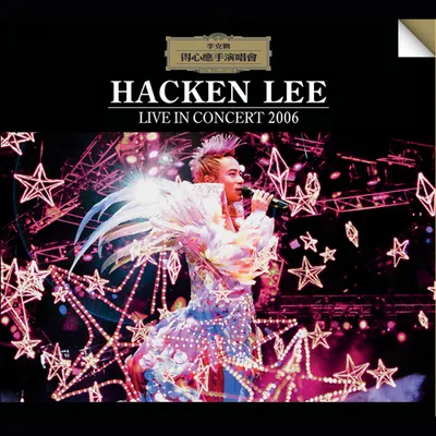 得心應手演唱會2006