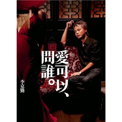 愛可以問誰