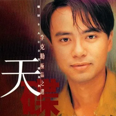 李克勤極品之選