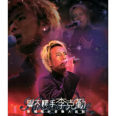愛不釋手 新城唱好音樂大派對