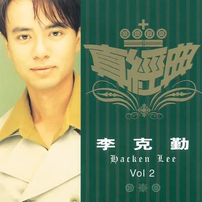 真經典: 李克勤 (Vol.2)