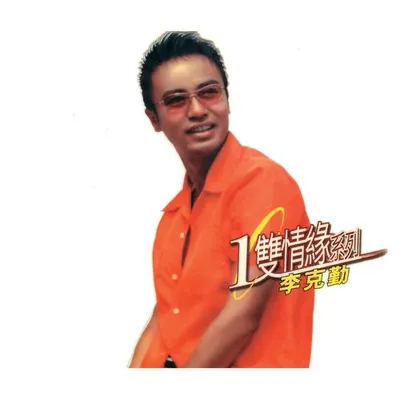 1雙情緣系列