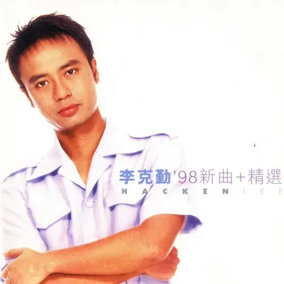 98新曲+精選